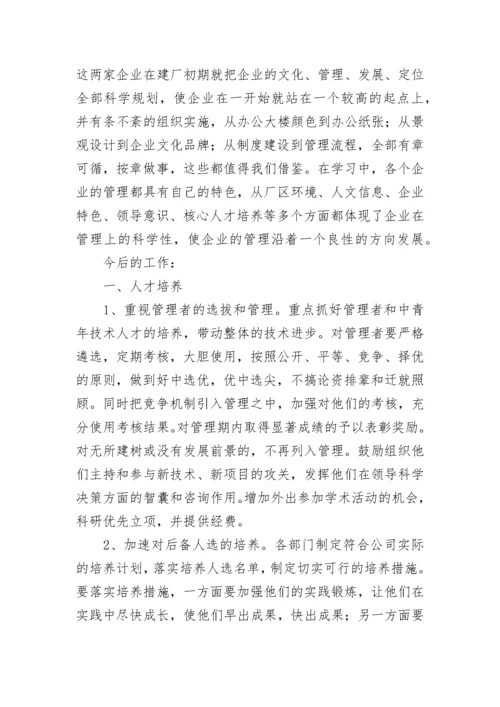 参观考察学习调研报告.docx