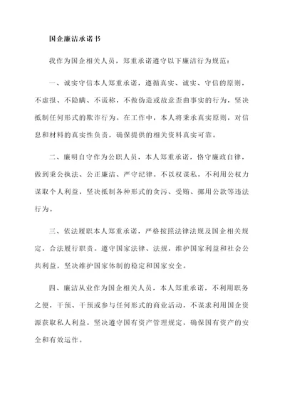 关于国企的廉洁承诺书