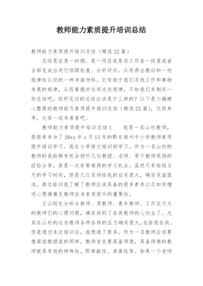 教师能力素质提升培训总结.docx