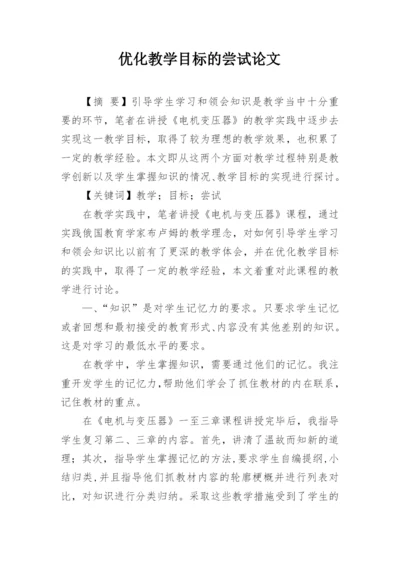 优化教学目标的尝试论文.docx