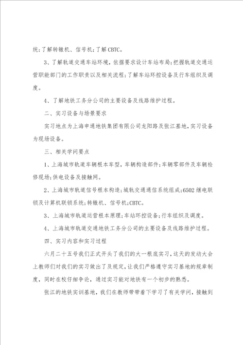 地铁的实习报告范文六篇