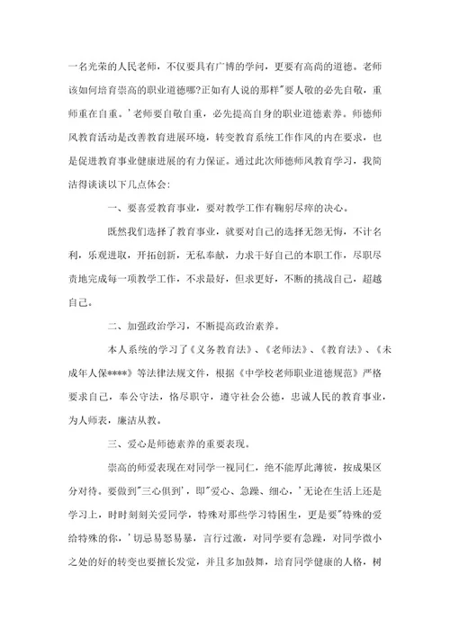 师德师风学习心得体会经典优秀范本3篇