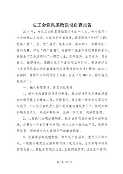 总工会党风廉政建设自查报告.docx