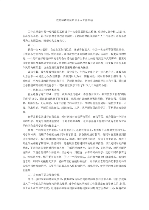 教师师德师风培训个人工作总结