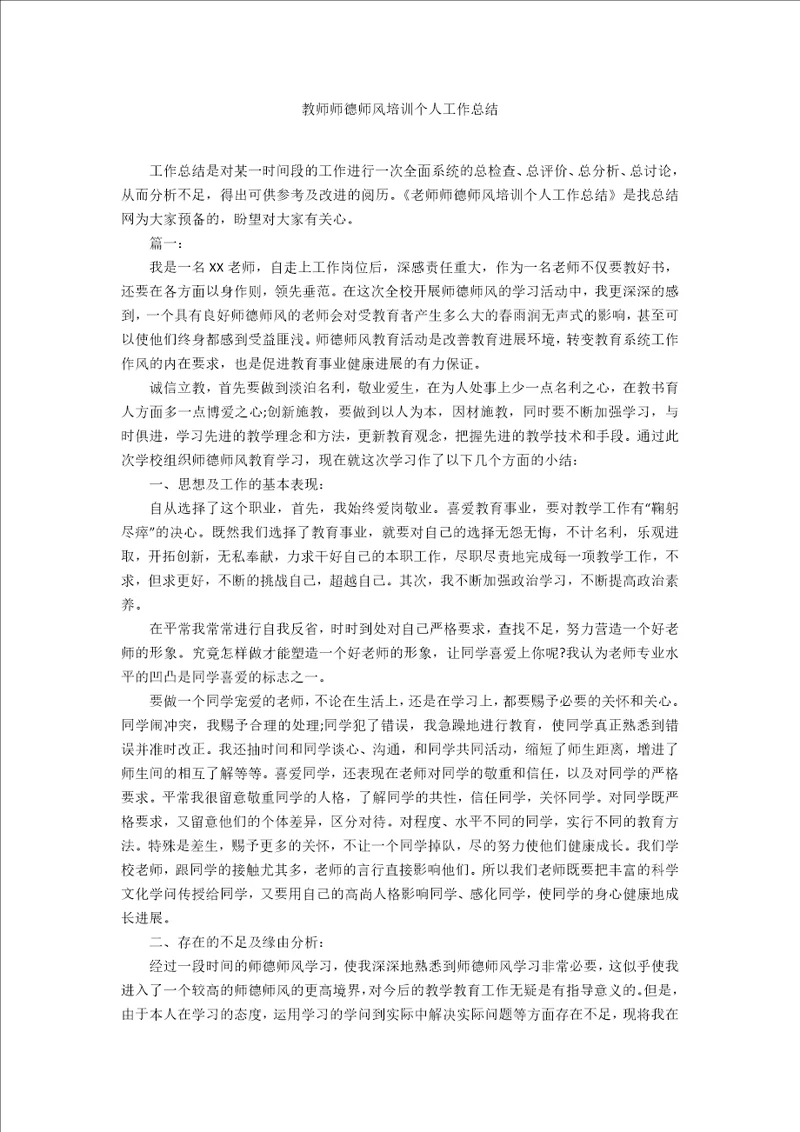 教师师德师风培训个人工作总结