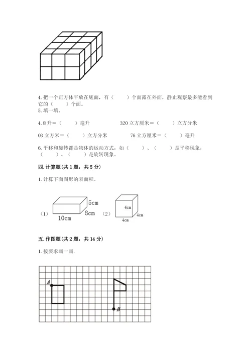 人教版数学五年级下册期末测试卷附完整答案（全国通用）.docx