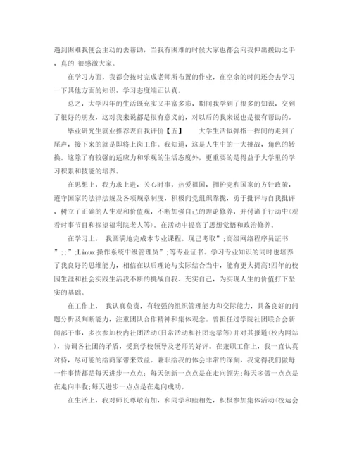 精编之毕业研究生就业推荐表自我评价范文.docx