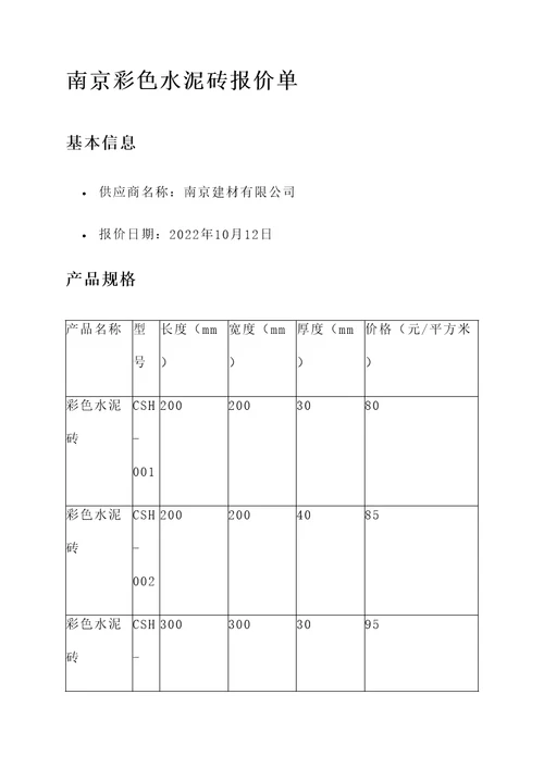 南京彩色水泥砖报价单