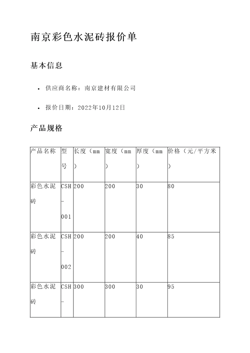 南京彩色水泥砖报价单