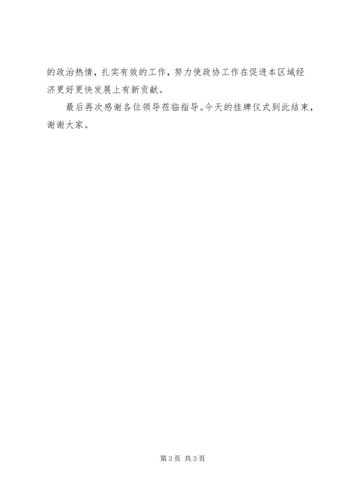 乡镇政协挂牌仪式主持词.docx