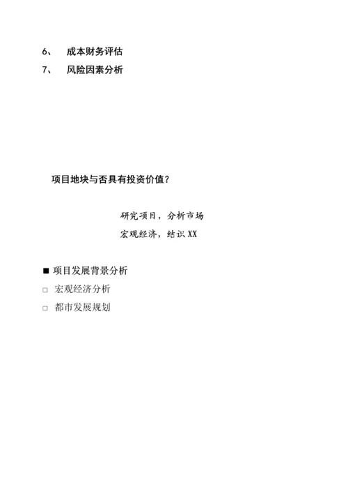 商业地产专项项目开发前期专题研究报告.docx