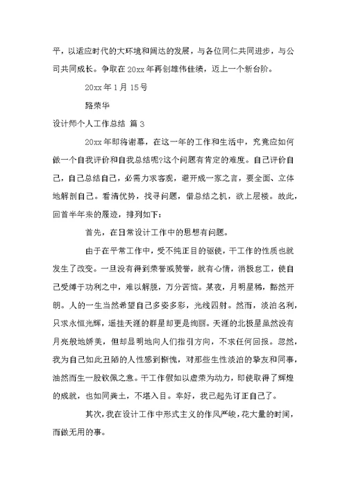 关于设计师个人工作总结汇总5篇