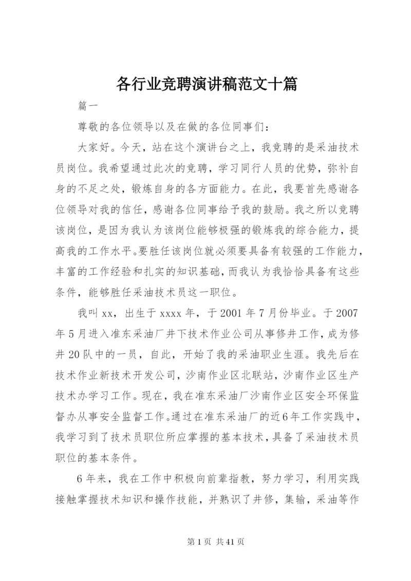 各行业竞聘演讲稿范文十篇.docx