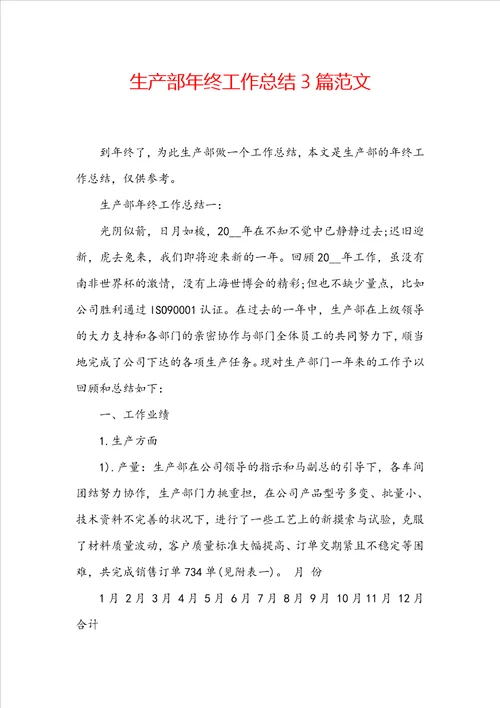 生产部年终工作总结3篇范文