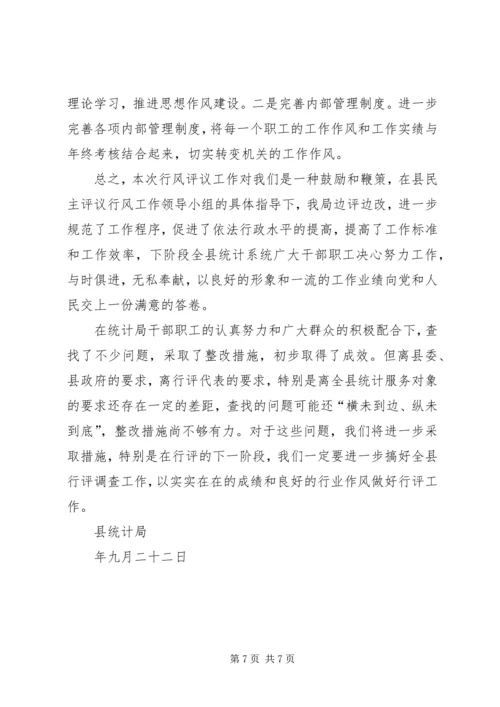 县统计局行风评议工作自检自查报告 (2).docx