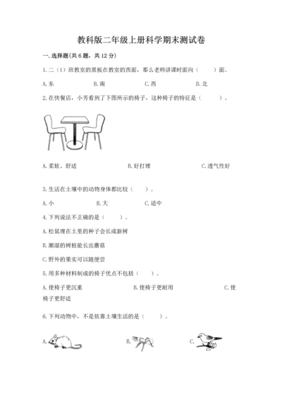教科版二年级上册科学期末测试卷精品【必刷】.docx