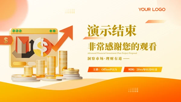 橙色商务高级金融投资计划项目计划书PPT模板