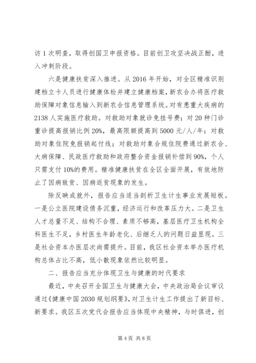 区党代会报告撰写调研发言材料.docx