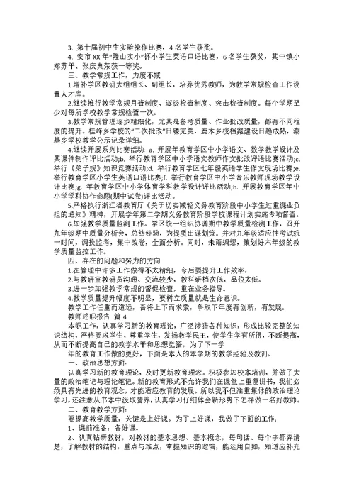 教师述职报告模板合集7篇 3