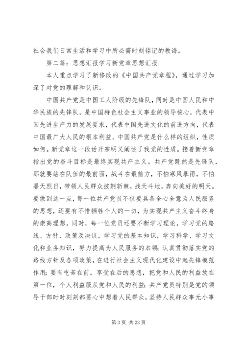 学习新党章思想汇报 (5).docx