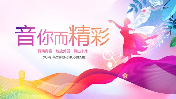 多巴胺风校园音乐节音乐宣传策划活动PPT