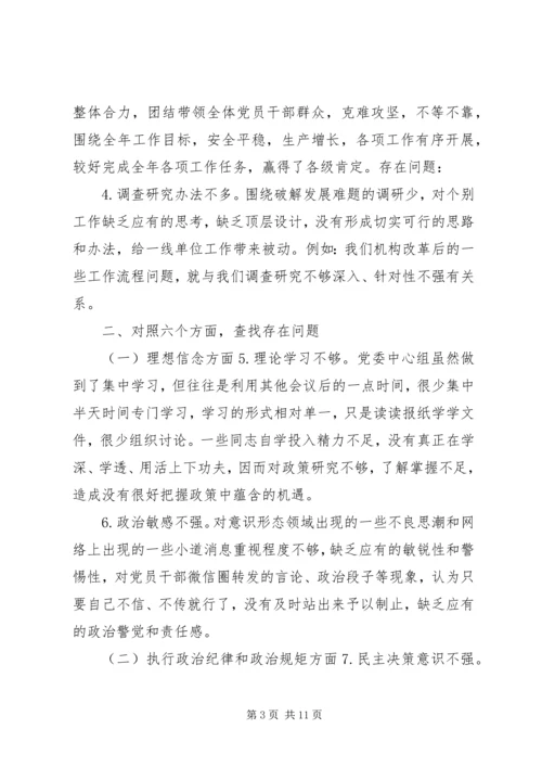 企业党委班子某年度民主生活会对照检查材料.docx