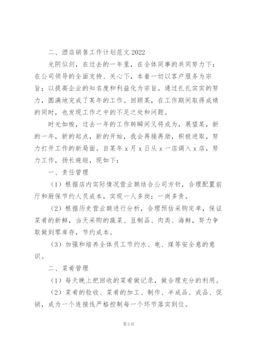 酒店销售工作计划范文2022.docx
