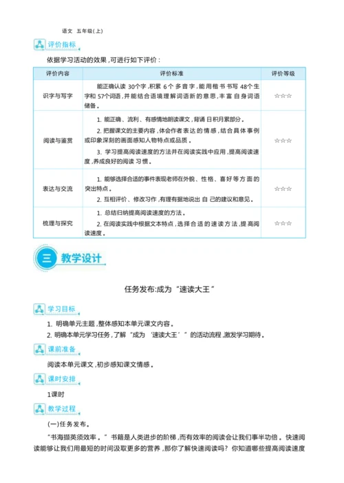 统编版语文五年级上册第二单元 成为“速读大王 ”单元任务群整体教学设计