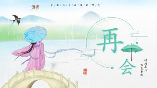 立春水墨山水中国风通用PPT模板