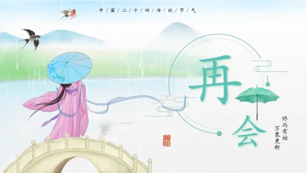 立春水墨山水中国风通用PPT模板
