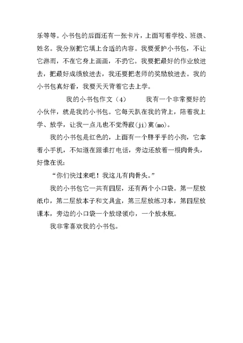 我的小书包作文作文