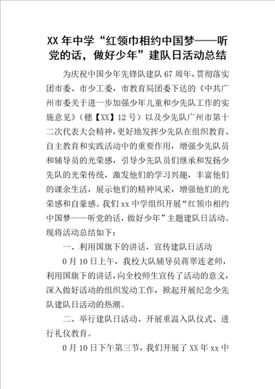 某年中学“红领巾相约中国梦听党的话，做好少年建队日活动总结