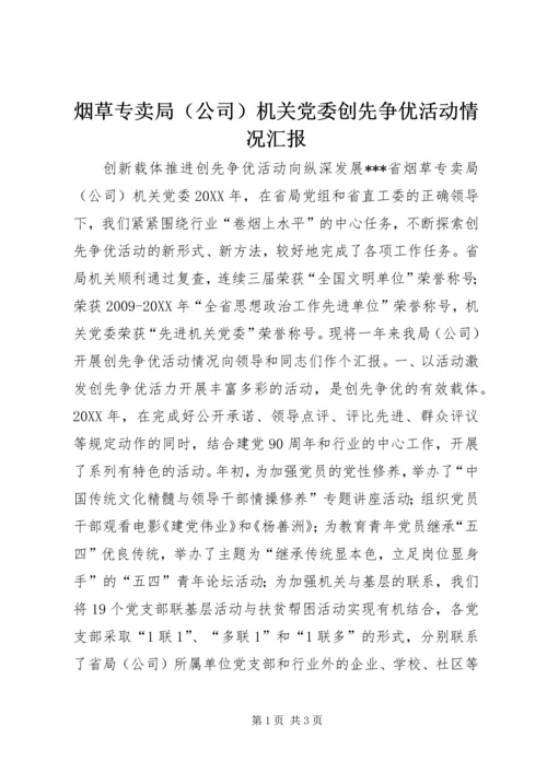 烟草专卖局（公司）机关党委创先争优活动情况汇报.docx