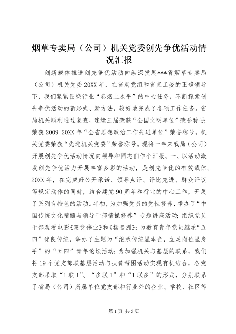 烟草专卖局（公司）机关党委创先争优活动情况汇报.docx