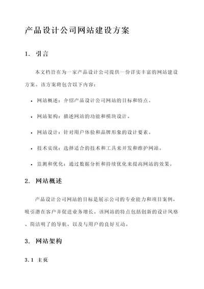 产品设计公司网站建设方案