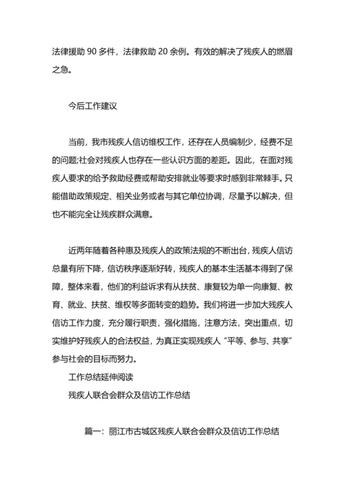残疾人信访工作总结.docx