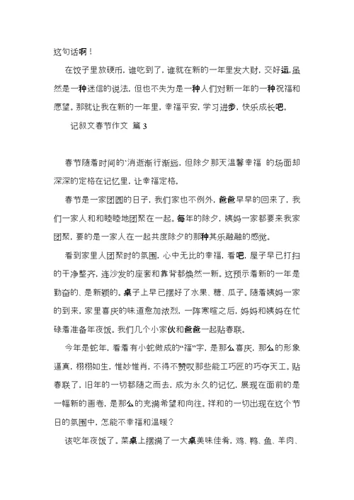 关于记叙文春节作文四篇