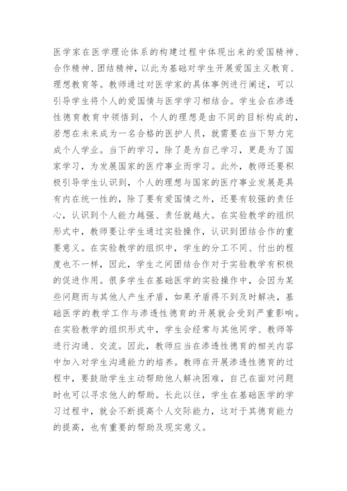 渗透性德育在基础医学教学中的实施论文.docx