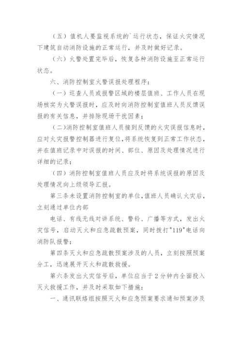 消防控制室值班管理制度.docx
