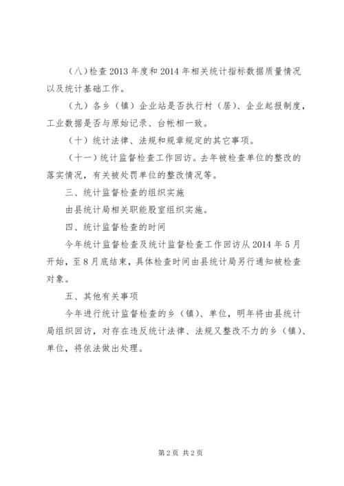 统计监督检查工作计划.docx