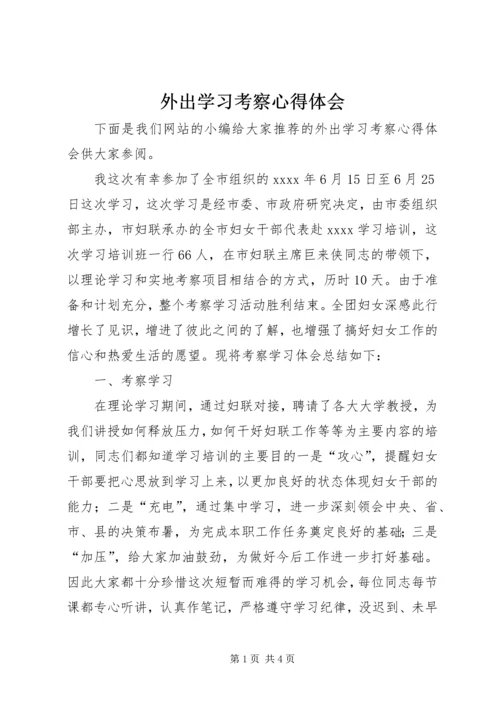 外出学习考察心得体会 (2).docx