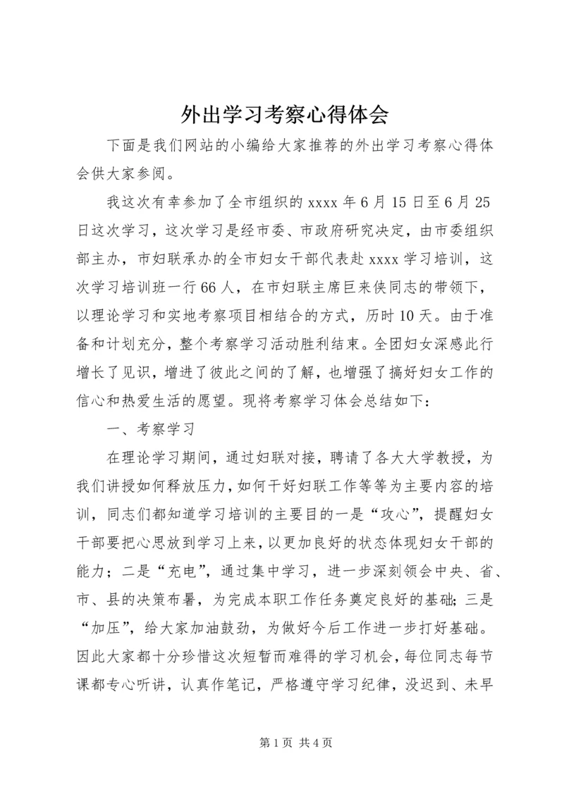 外出学习考察心得体会 (2).docx
