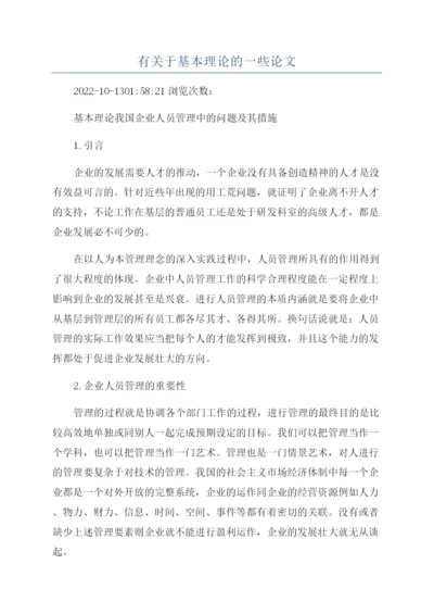 有关于基本理论的一些论文.docx