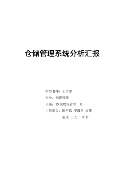 仓储综合管理系统分析报告.docx