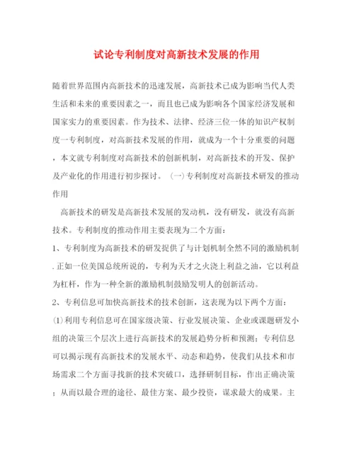 2023年试论专利制度对高新技术发展的作用.docx