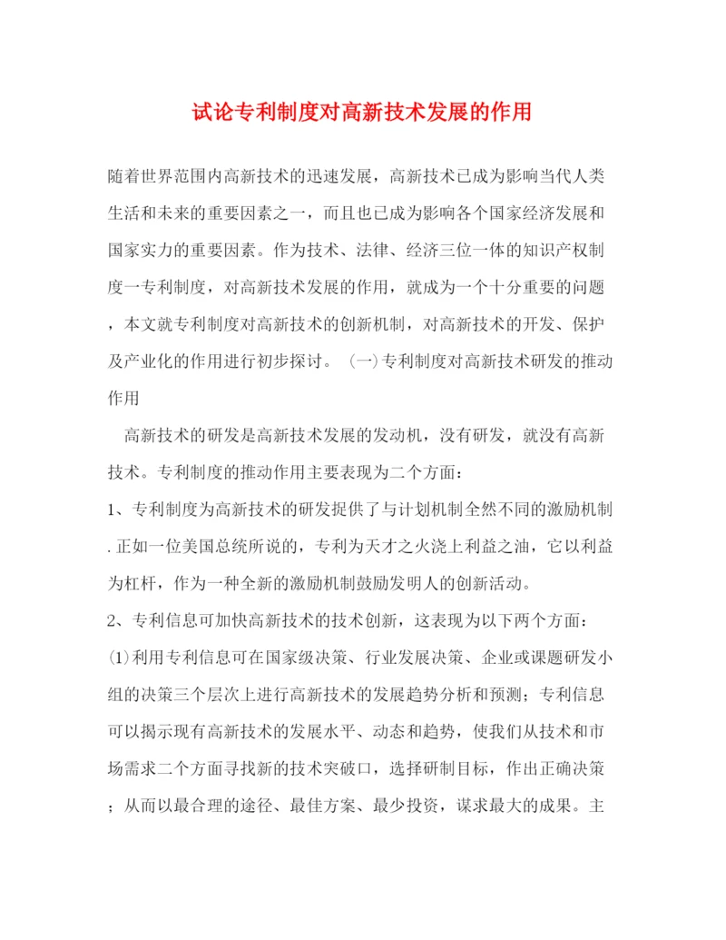 2023年试论专利制度对高新技术发展的作用.docx