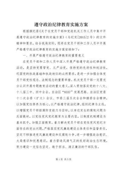 遵守政治纪律教育实施方案.docx