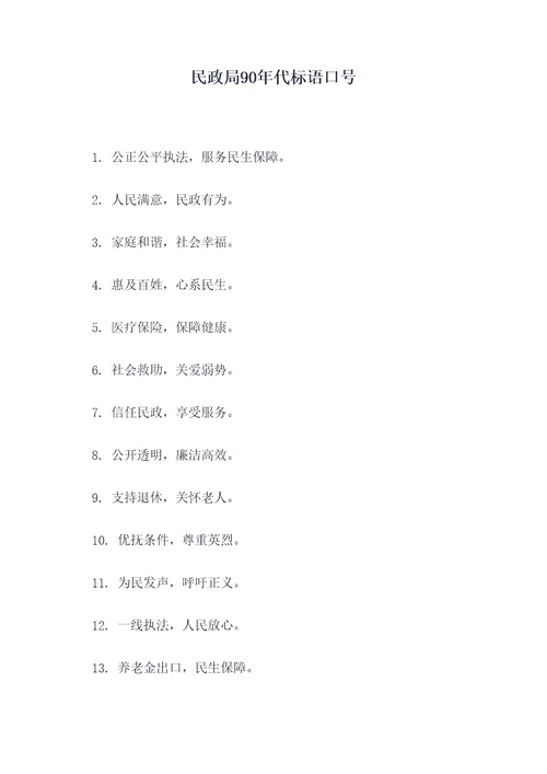 民政局90年代标语口号