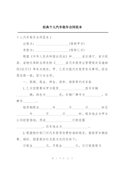 经典个人汽车租车合同范本.docx