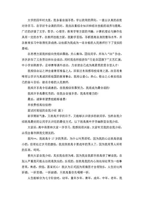 必备面试时简短的自我介绍模板合集6篇